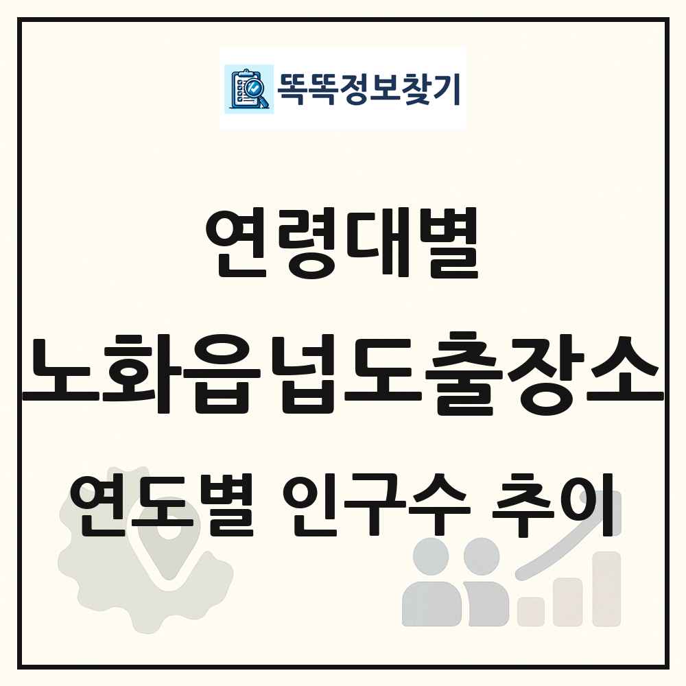 노화읍넙도출장소 생애주기별 인구수 링크 그림